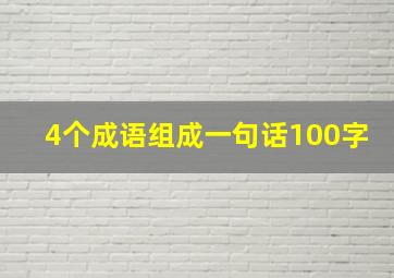 4个成语组成一句话100字