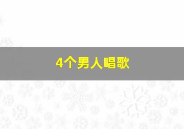 4个男人唱歌