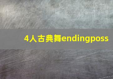 4人古典舞endingposs