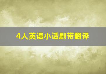 4人英语小话剧带翻译