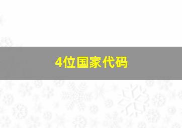 4位国家代码