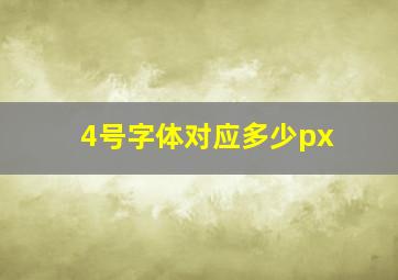 4号字体对应多少px