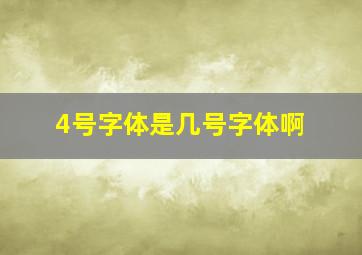 4号字体是几号字体啊