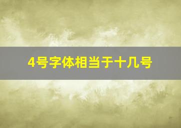 4号字体相当于十几号