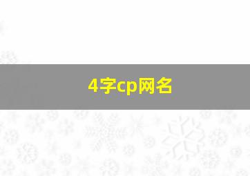 4字cp网名