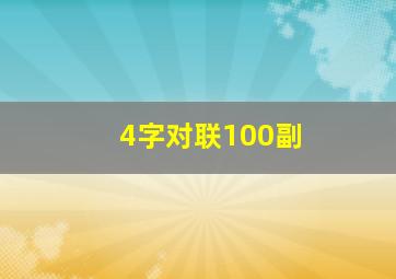 4字对联100副