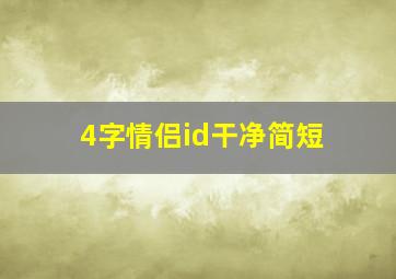 4字情侣id干净简短