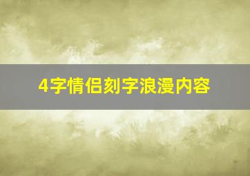 4字情侣刻字浪漫内容