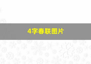 4字春联图片