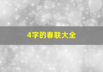 4字的春联大全