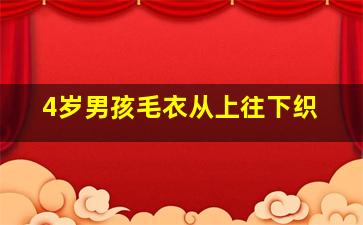 4岁男孩毛衣从上往下织