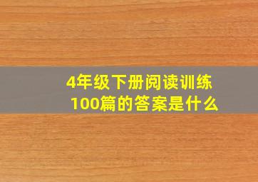 4年级下册阅读训练100篇的答案是什么