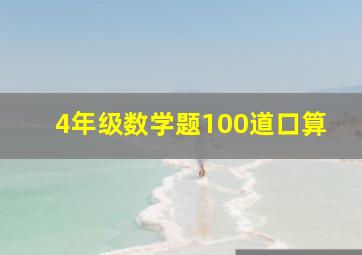 4年级数学题100道口算