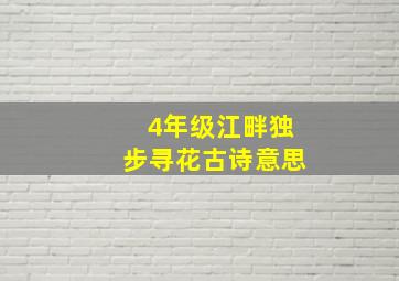 4年级江畔独步寻花古诗意思