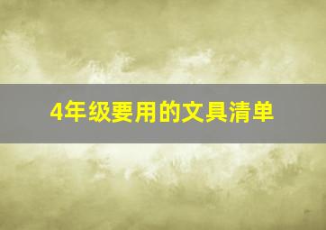 4年级要用的文具清单