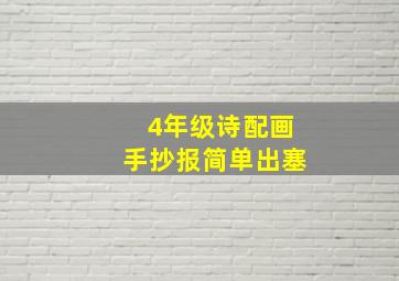 4年级诗配画手抄报简单出塞