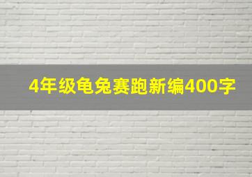 4年级龟兔赛跑新编400字