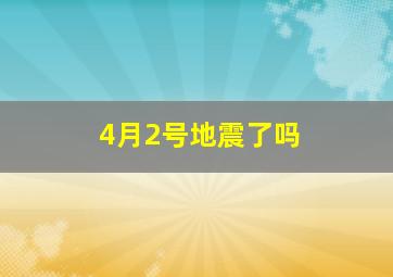 4月2号地震了吗