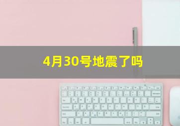 4月30号地震了吗