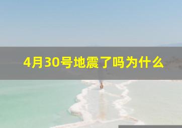 4月30号地震了吗为什么