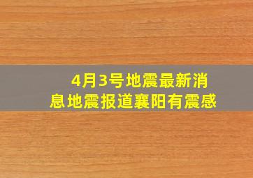 4月3号地震最新消息地震报道襄阳有震感