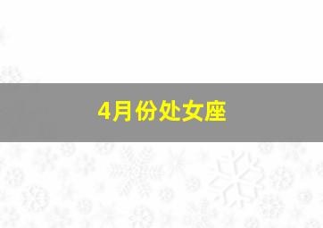 4月份处女座