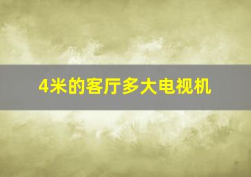 4米的客厅多大电视机