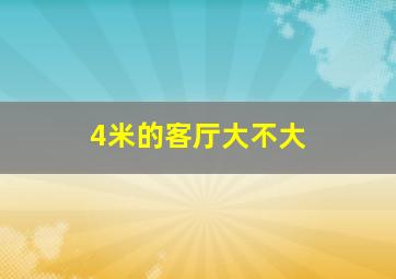 4米的客厅大不大