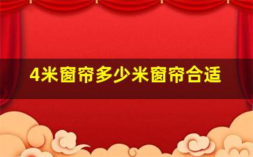 4米窗帘多少米窗帘合适