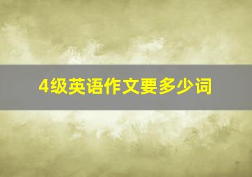 4级英语作文要多少词