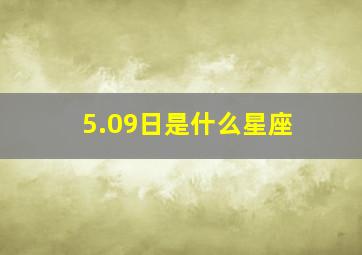 5.09日是什么星座