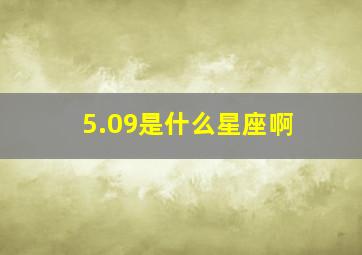 5.09是什么星座啊