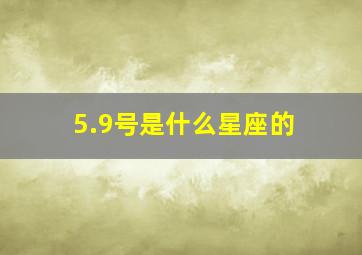 5.9号是什么星座的