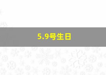 5.9号生日