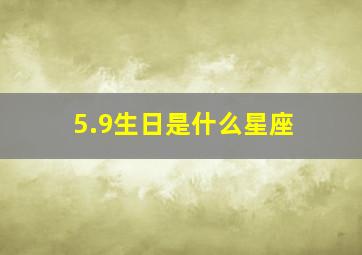 5.9生日是什么星座