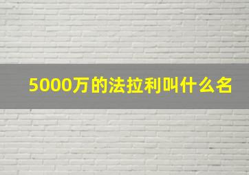 5000万的法拉利叫什么名