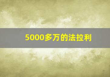 5000多万的法拉利