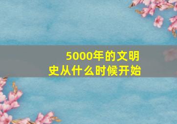 5000年的文明史从什么时候开始