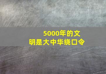 5000年的文明是大中华绕口令