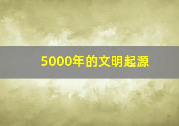 5000年的文明起源