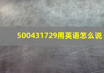 500431729用英语怎么说