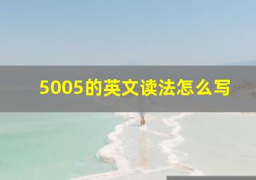 5005的英文读法怎么写