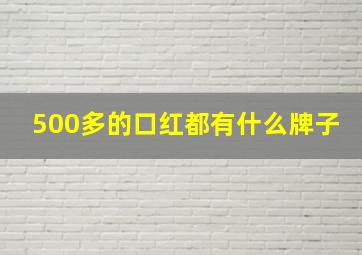 500多的口红都有什么牌子