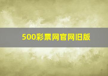 500彩票网官网旧版