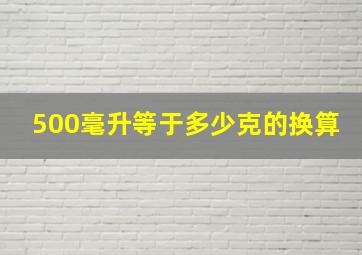 500毫升等于多少克的换算