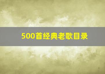 500首经典老歌目录