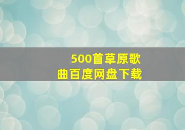 500首草原歌曲百度网盘下载