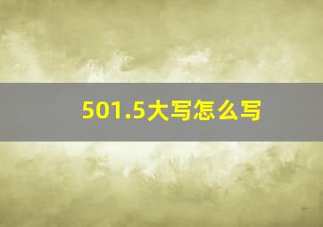 501.5大写怎么写