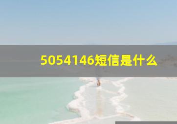 5054146短信是什么