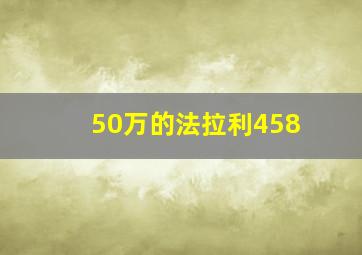 50万的法拉利458